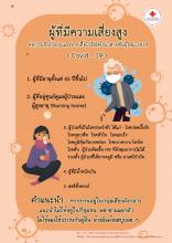 คู่มือผู้ที่มีความเสี่ยงสูงจากโควิด-19